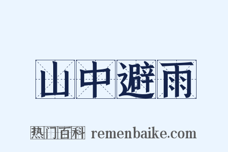 山中避雨是什么意思的图片